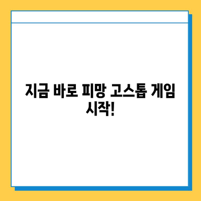 피망 장기 설치 후 고스톱 게임 바로 시작하기 | 피망 게임, 고스톱 게임, 설치 가이드