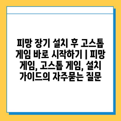 피망 장기 설치 후 고스톱 게임 바로 시작하기 | 피망 게임, 고스톱 게임, 설치 가이드