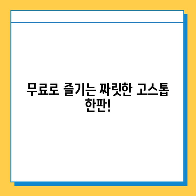 PC고스톱 무료 다운로드로 짜릿한 카드 한판! | 고스톱, 무료 게임, 온라인 카드 게임, 추억의 게임