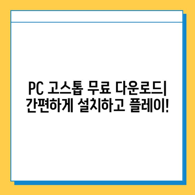 PC고스톱 무료 다운로드로 짜릿한 카드 한판! | 고스톱, 무료 게임, 온라인 카드 게임, 추억의 게임