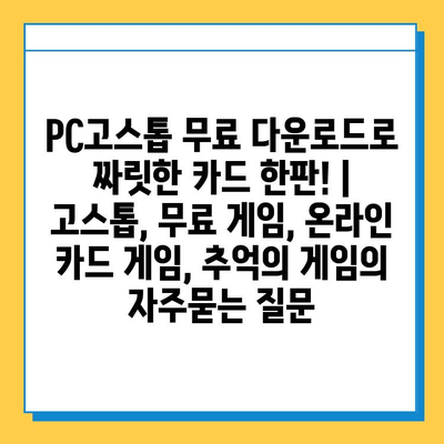 PC고스톱 무료 다운로드로 짜릿한 카드 한판! | 고스톱, 무료 게임, 온라인 카드 게임, 추억의 게임