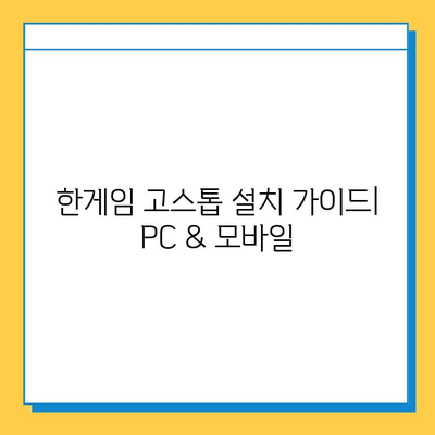 한게임 고스톱 게임 다운로드 & 설치 완벽 가이드 | PC, 모바일, 설치 방법, 주의 사항