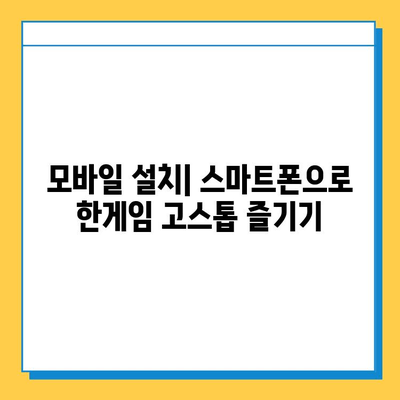 한게임 고스톱 게임 다운로드 & 설치 완벽 가이드 | PC, 모바일, 설치 방법, 주의 사항