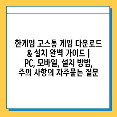 한게임 고스톱 게임 다운로드 & 설치 완벽 가이드 | PC, 모바일, 설치 방법, 주의 사항