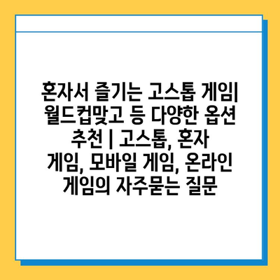 혼자서 즐기는 고스톱 게임| 월드컵맞고 등 다양한 옵션 추천 | 고스톱, 혼자 게임, 모바일 게임, 온라인 게임