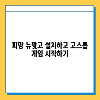 피망 뉴맞고 설치 후 고스톱 게임 바로 시작하기 |  고스톱 게임 실행, 게임 가이드, 피망 게임