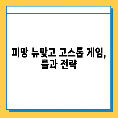 피망 뉴맞고 설치 후 고스톱 게임 바로 시작하기 |  고스톱 게임 실행, 게임 가이드, 피망 게임