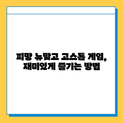 피망 뉴맞고 설치 후 고스톱 게임 바로 시작하기 |  고스톱 게임 실행, 게임 가이드, 피망 게임