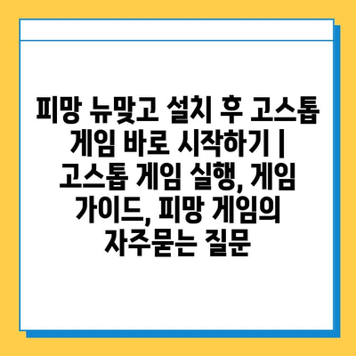 피망 뉴맞고 설치 후 고스톱 게임 바로 시작하기 |  고스톱 게임 실행, 게임 가이드, 피망 게임