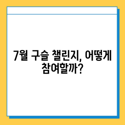 피망뉴맞고 7월 구슬 챌린지 완벽 가이드 |  고스톱, 이벤트, 보상, 팁