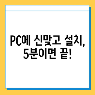 한게임 신맞고 설치 & 고스톱 게임 실행 완벽 가이드 | 설치부터 플레이까지, 쉽고 빠르게!