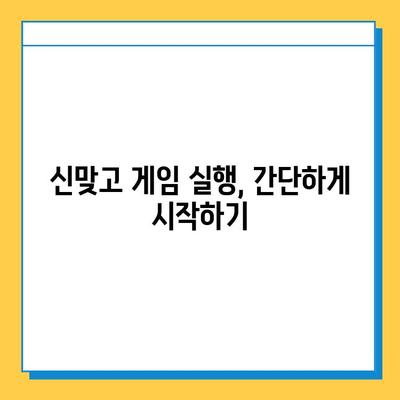 한게임 신맞고 설치 & 고스톱 게임 실행 완벽 가이드 | 설치부터 플레이까지, 쉽고 빠르게!