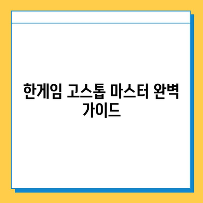 한게임 고스톱 게임 설치부터 마스터까지| 완벽 가이드 | 고스톱, 설치, 플레이, 팁, 전략