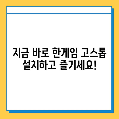 한게임 고스톱 게임 설치부터 마스터까지| 완벽 가이드 | 고스톱, 설치, 플레이, 팁, 전략