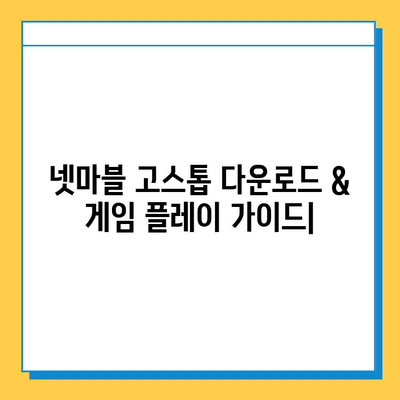 넷마블 고스톱 다운로드 & 게임 플레이 가이드 | 넷마블, 고스톱, 카드 게임, 온라인 게임, 모바일 게임