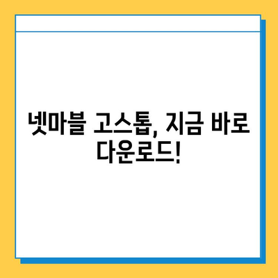 넷마블 고스톱 다운로드 & 게임 플레이 가이드 | 넷마블, 고스톱, 카드 게임, 온라인 게임, 모바일 게임