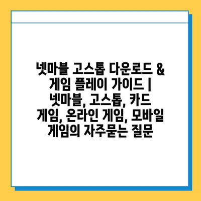 넷마블 고스톱 다운로드 & 게임 플레이 가이드 | 넷마블, 고스톱, 카드 게임, 온라인 게임, 모바일 게임