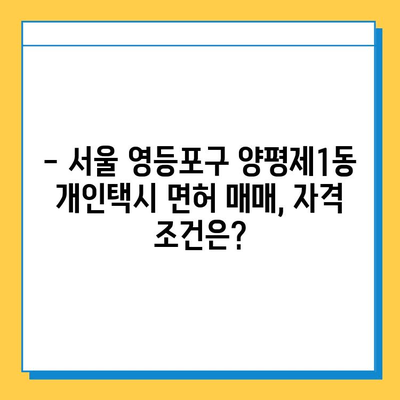 서울 영등포구 양평제1동 개인택시 면허 매매 가격| 오늘 시세 확인 & 자격조건/월수입/양수교육 안내 | 번호판, 넘버값, 면허 양수