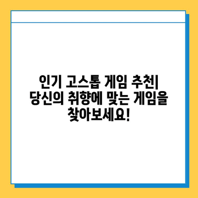 고스톱 게임 무료 다운로드, 쉽고 빠르게! | 추천 게임, 다운로드 방법, 플레이 가이드