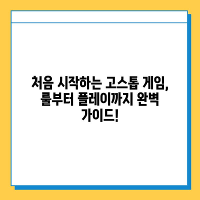 고스톱 게임 무료 다운로드, 쉽고 빠르게! | 추천 게임, 다운로드 방법, 플레이 가이드