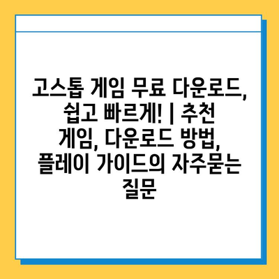 고스톱 게임 무료 다운로드, 쉽고 빠르게! | 추천 게임, 다운로드 방법, 플레이 가이드