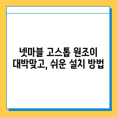 넷마블 고스톱 원조이 대박맞고 다운로드 & 설치 완벽 가이드 | 넷마블, 고스톱, 원조이, 대박맞고, 설치, 다운로드, 게임