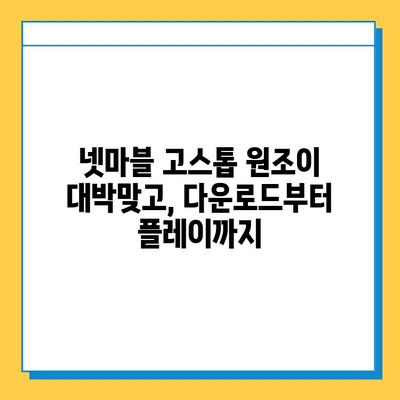 넷마블 고스톱 원조이 대박맞고 다운로드 & 설치 완벽 가이드 | 넷마블, 고스톱, 원조이, 대박맞고, 설치, 다운로드, 게임