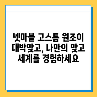 넷마블 고스톱 원조이 대박맞고 다운로드 & 설치 완벽 가이드 | 넷마블, 고스톱, 원조이, 대박맞고, 설치, 다운로드, 게임