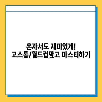 혼자 즐기는 고스톱/월드컵맞고 마스터하기| 꿀팁 & 전략 가이드 | 고스톱, 월드컵맞고, 혼자하기, 게임 전략, 팁