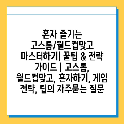 혼자 즐기는 고스톱/월드컵맞고 마스터하기| 꿀팁 & 전략 가이드 | 고스톱, 월드컵맞고, 혼자하기, 게임 전략, 팁