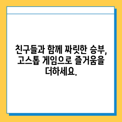 고스톱 게임 무료 다운로드 완벽 가이드| 인기 게임 추천 & 다운로드 방법 | 고스톱, 무료 게임, 다운로드, 게임 추천