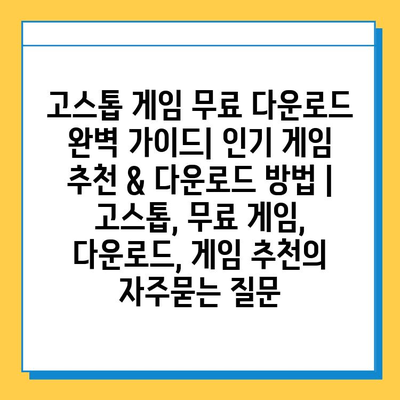 고스톱 게임 무료 다운로드 완벽 가이드| 인기 게임 추천 & 다운로드 방법 | 고스톱, 무료 게임, 다운로드, 게임 추천