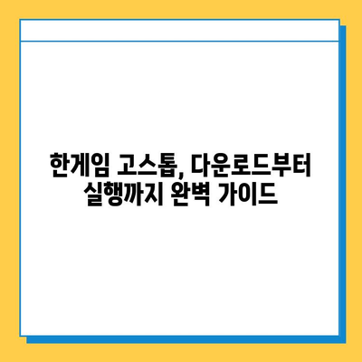 한게임 고스톱 다운로드 & 실행 완벽 가이드| 간단한 설치부터 게임 시작까지 | 한게임, 고스톱, 다운로드, 실행, 게임