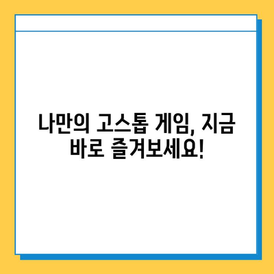 한게임 고스톱 다운로드 & 실행 완벽 가이드| 간단한 설치부터 게임 시작까지 | 한게임, 고스톱, 다운로드, 실행, 게임