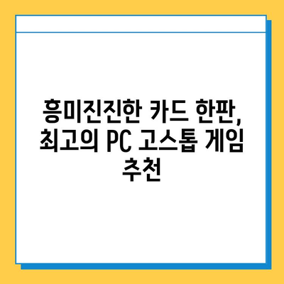 PC 고스톱 게임 무료 다운로드로 짜릿한 카드 한판! | 고스톱 게임 추천, 무료 다운로드, 온라인 카드 게임