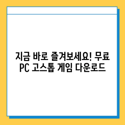 PC 고스톱 게임 무료 다운로드로 짜릿한 카드 한판! | 고스톱 게임 추천, 무료 다운로드, 온라인 카드 게임