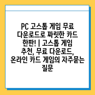 PC 고스톱 게임 무료 다운로드로 짜릿한 카드 한판! | 고스톱 게임 추천, 무료 다운로드, 온라인 카드 게임