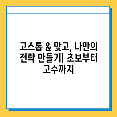 혼자 즐기는 고스톱 & 월드컵 맞고| 꿀팁 & 전략 가이드 | 고스톱, 맞고, 혼자놀기, 게임 전략