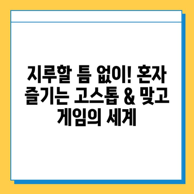 혼자 즐기는 고스톱 & 월드컵 맞고| 꿀팁 & 전략 가이드 | 고스톱, 맞고, 혼자놀기, 게임 전략