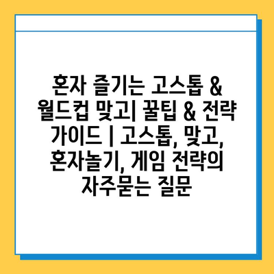 혼자 즐기는 고스톱 & 월드컵 맞고| 꿀팁 & 전략 가이드 | 고스톱, 맞고, 혼자놀기, 게임 전략