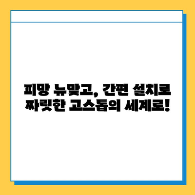 피망 뉴맞고 설치 & 무료 고스톱 게임 즐기기| 초보자를 위한 완벽 가이드 | 피망, 뉴맞고, 고스톱, 설치, 게임, 무료