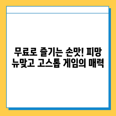 피망 뉴맞고 설치 & 무료 고스톱 게임 즐기기| 초보자를 위한 완벽 가이드 | 피망, 뉴맞고, 고스톱, 설치, 게임, 무료