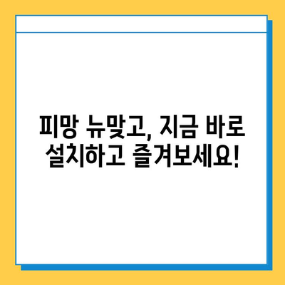 피망 뉴맞고 설치 & 고스톱 게임 실행 완벽 가이드 |  설치부터 플레이까지, 한 번에 해결!