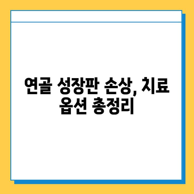 연골 성장판 손상, 치료 옵션 총정리| 증상, 치료 방법, 재활까지 | 성장판, 손상, 치료, 재활, 운동