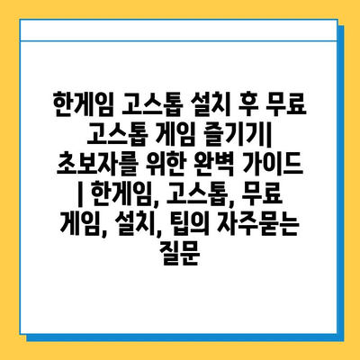 한게임 고스톱 설치 후 무료 고스톱 게임 즐기기| 초보자를 위한 완벽 가이드 | 한게임, 고스톱, 무료 게임, 설치, 팁