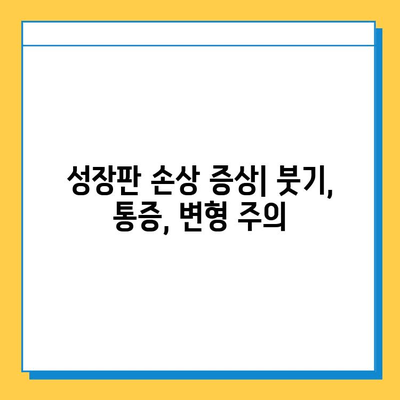 연골 성장판 손상, 치료 옵션 총정리| 증상, 치료 방법, 재활까지 | 성장판, 손상, 치료, 재활, 운동