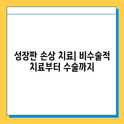 연골 성장판 손상, 치료 옵션 총정리| 증상, 치료 방법, 재활까지 | 성장판, 손상, 치료, 재활, 운동