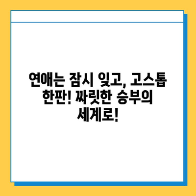 연애는 뒷전! 후방주의 Go Stop| 핵잼 고스톱 꿀팁 대방출 | 고스톱, 게임, 전략, 팁, 후방주의