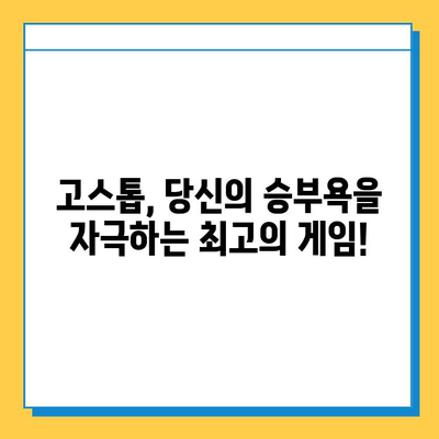 연애는 뒷전! 후방주의 Go Stop| 핵잼 고스톱 꿀팁 대방출 | 고스톱, 게임, 전략, 팁, 후방주의