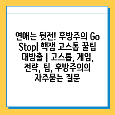 연애는 뒷전! 후방주의 Go Stop| 핵잼 고스톱 꿀팁 대방출 | 고스톱, 게임, 전략, 팁, 후방주의